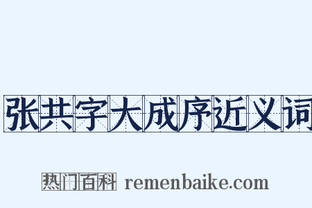张共字大成序近义词是什么意思的图片